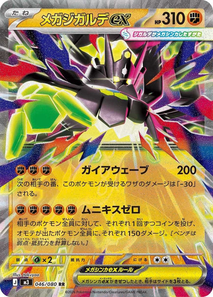 Mega Zygarde ex - 047/088