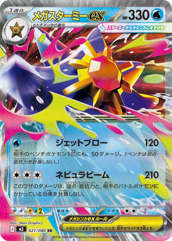 Mega Starmie ex - 021/088