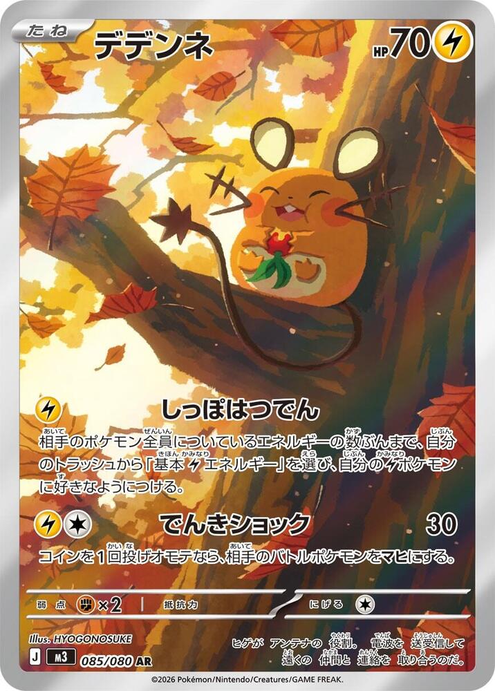 Dedenne - 093/088