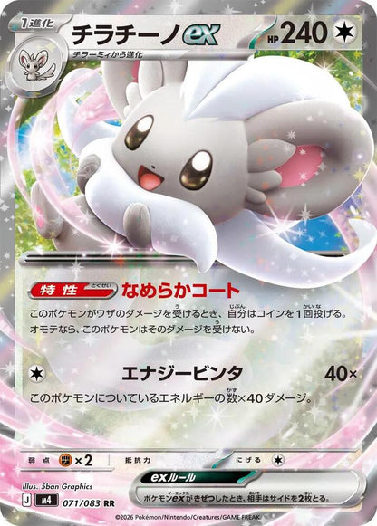 Cinccino ex - 073/086